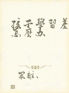 孩子学习差自卑怎么办