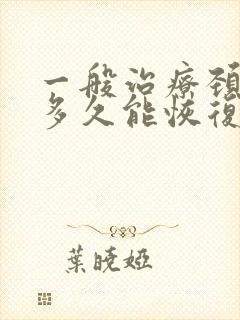 一般治疗颈椎要多久能恢复