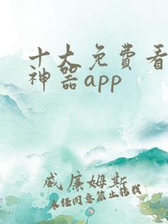 十大免费看小说神器app