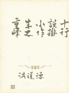 重生小说十大巅峰之作排行榜