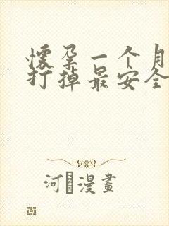 怀孕一个月怎么打掉最安全一