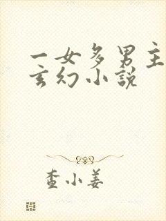 一女多男主仙侠玄幻小说