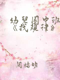 幼儿园中班教案《找规律》