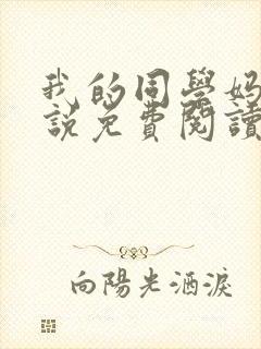 我的同学妈妈小说免费阅读全文