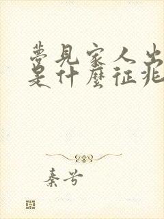 梦见家人出车祸是什么征兆周公解梦