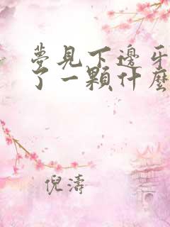 梦见下边牙齿掉了一颗什么预兆