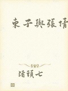 东子与张倩