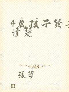 4岁孩子发音不清楚