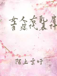 女人右乳房下面有痣代表什么意思