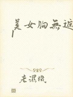 美女胸无遮挡91