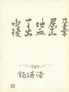 吃了地屈孕酮片后出血正常吗