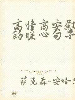 高情商安慰女生的暖心句子