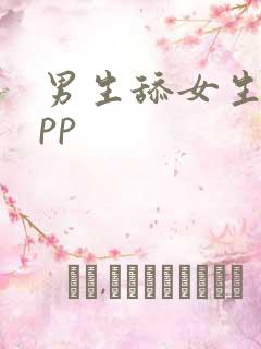 男生舔女生逼app