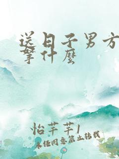 送日子男方需要拿什么