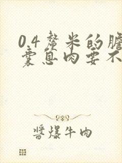 0.4厘米的胆囊息肉要不要紧