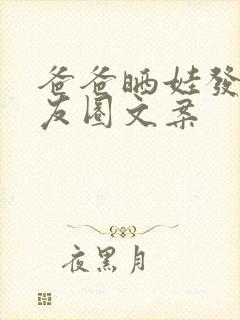 爸爸晒娃发的朋友圈文案