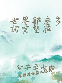 世界那么多人歌词完整版