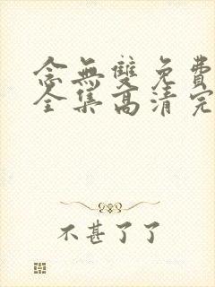 念无双免费观看全集高清完整