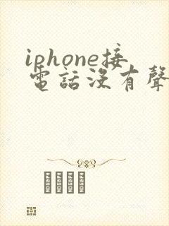 iphone接电话没有声音怎么回事