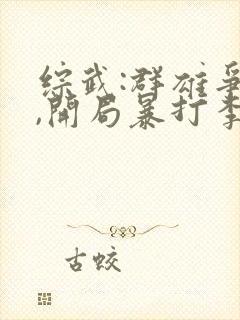 综武:群雄争霸,开局暴打李寒衣小说