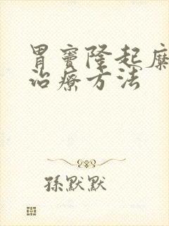 胃窦隆起糜烂的治疗方法