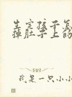 生完孩子怎么减掉肚子上的肉