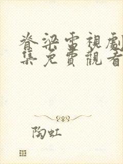 脊梁电视剧42集免费观看高清免费版国语版