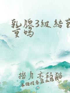 乳腺3级结节严重吗