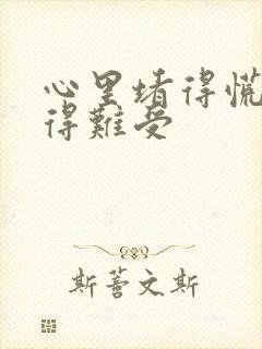 心里堵得慌压抑得难受