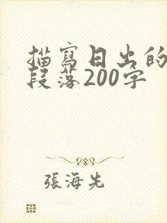 描写日出的优美段落200字