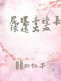 屁眼旁边长个肉球还出血