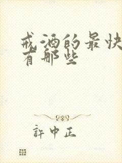 戒酒的最快方法有那些