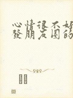 心情很不好时候发朋友圈的句子