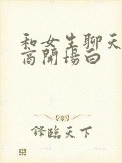 和女生聊天高情商开场白