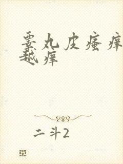 睾丸皮瘙痒越抓越痒