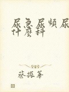 尿急尿频尿疼挂什么科