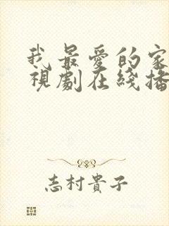 我最爱的家人电视剧在线播放