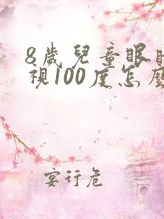 8岁儿童眼睛近视100度怎么办