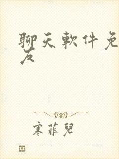 聊天软件免费交友