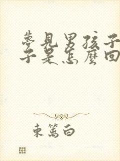 梦见男孩子生孩子是怎么回事