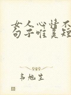 女人心情不好的句子唯美短句