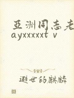 亚洲同志老头gayxxxxxtⅴ