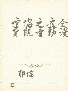 僧侣之夜全集免费观看动漫