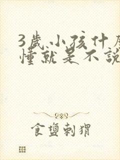 3岁小孩什么都懂就是不说话