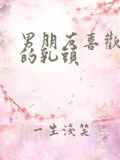 男朋友喜欢吃我的乳头