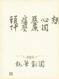 头痛恶心想吐是什么原因