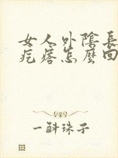 女人外阴长了个疙瘩怎么回事