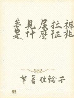 梦见屎拉裤裆里是什么征兆周公解梦