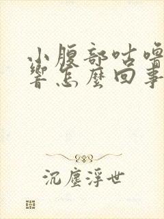 小腹部咕噜咕噜响怎么回事