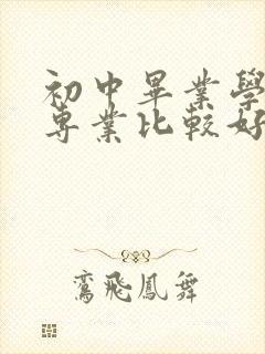 初中毕业学哪些专业比较好女孩子